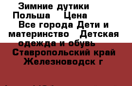 Зимние дутики Demar Польша  › Цена ­ 650 - Все города Дети и материнство » Детская одежда и обувь   . Ставропольский край,Железноводск г.